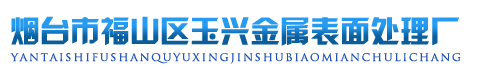 烟台市福山区玉兴金属表面处理厂
